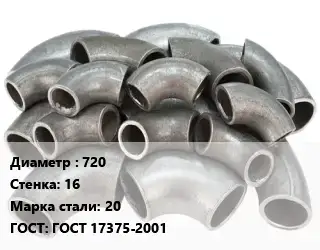 Отвод стальной кованый  720х16 Сталь: 20 ГОСТ: ГОСТ 17375-2001